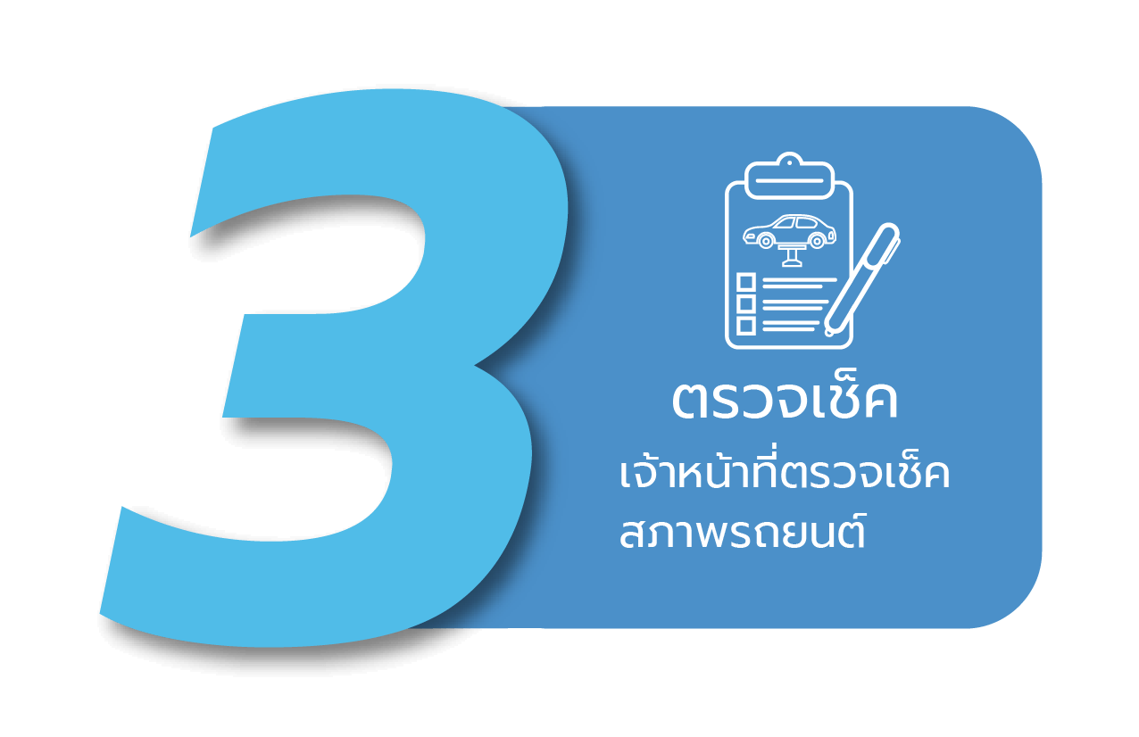 ขั้นตอน carkk-3-01